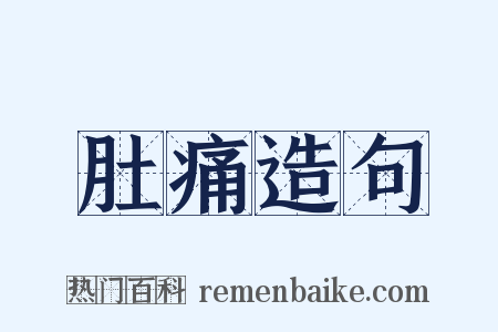 肚痛造句是什么意思的图片
